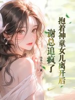 抱着神童女儿离开后，谢总追疯了