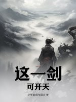 这一剑，可开天